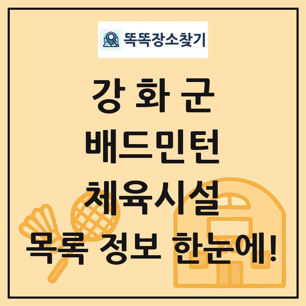 강화군 배드민턴 체육시설 목록 및 정보