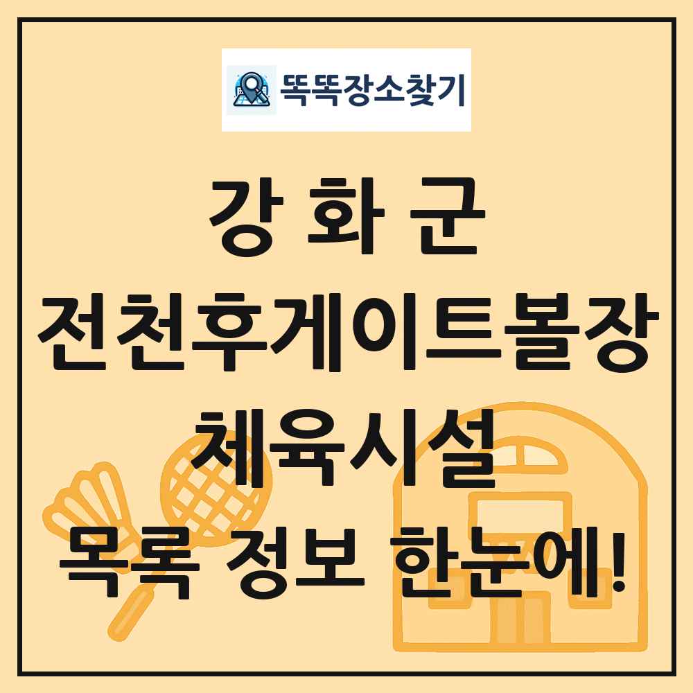 강화군 전천후게이트볼장 체육시설 목록 및 정보