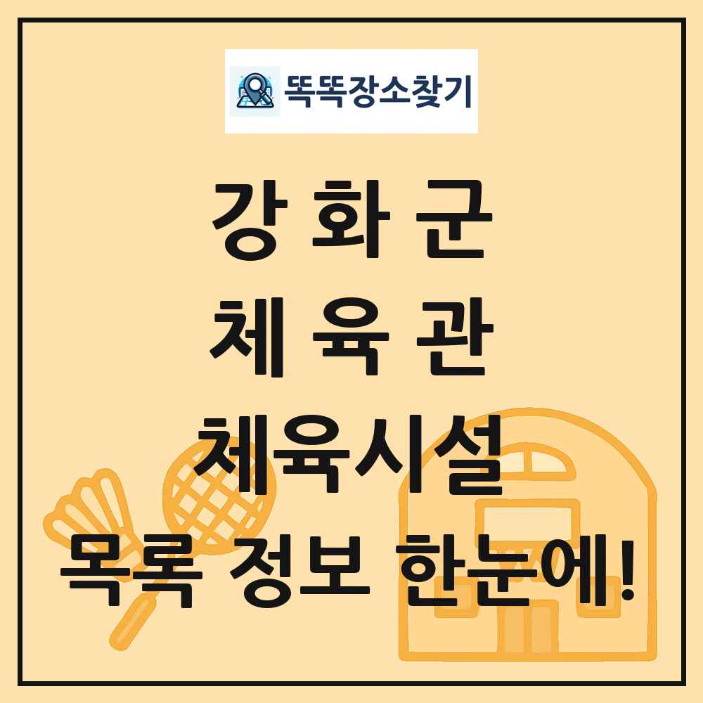 강화군 체육관 체육시설 목록 및 정보