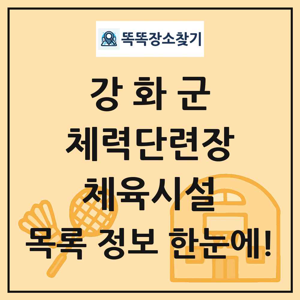 강화군 체력단련장 체육시설 목록 및 정보