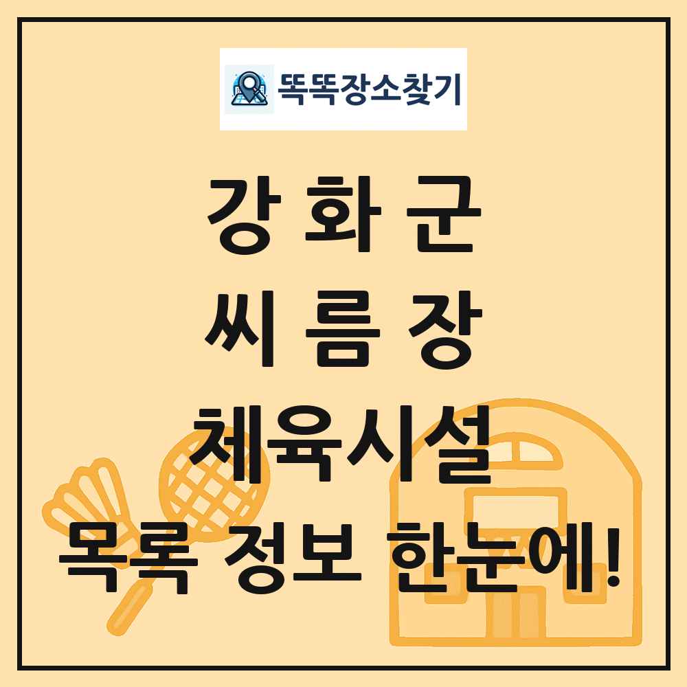 강화군 씨름장 체육시설 목록 및 정보