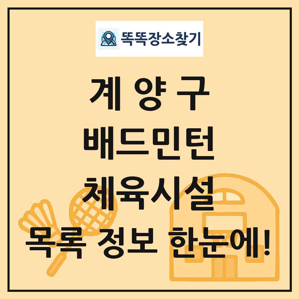 계양구 배드민턴 체육시설 목록 및 정보