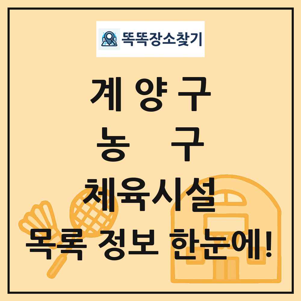 계양구 농구 체육시설 목록 및 정보