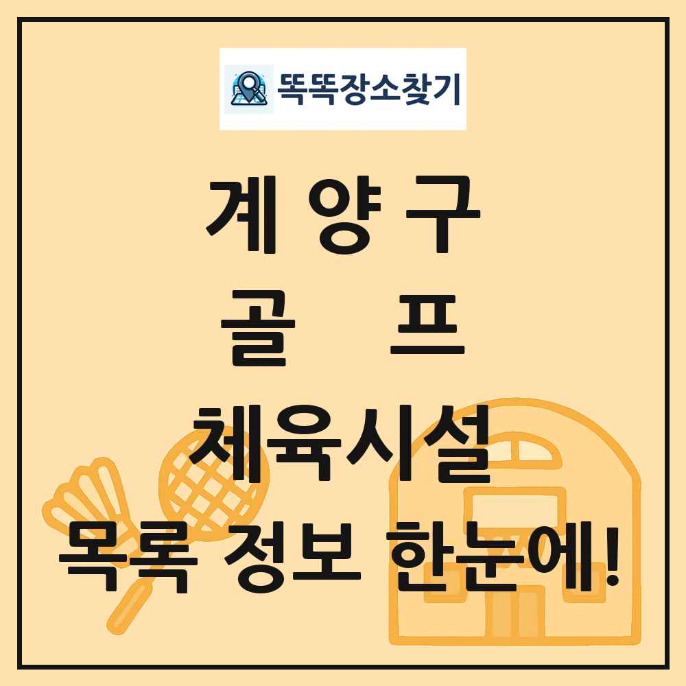 계양구 골프 체육시설 목록 및 정보