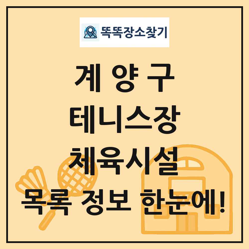 계양구 테니스장 체육시설 목록 및 정보