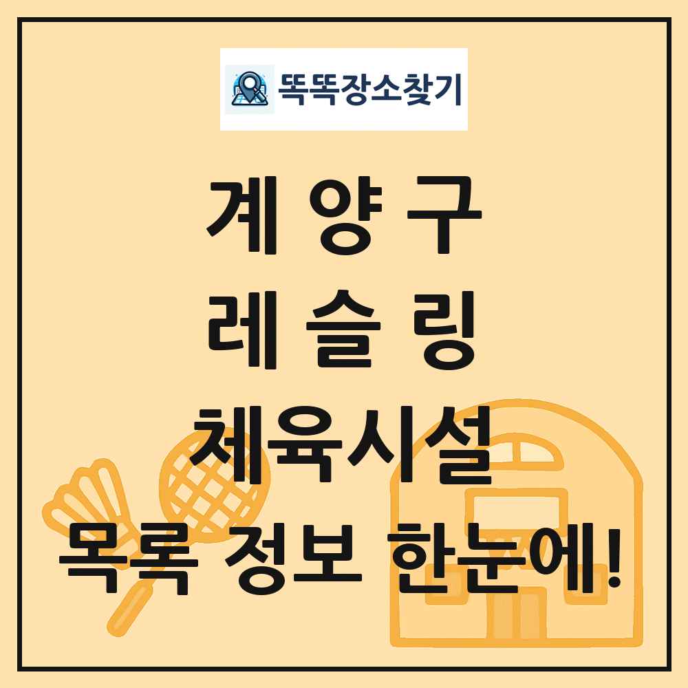 계양구 레슬링 체육시설 목록 및 정보