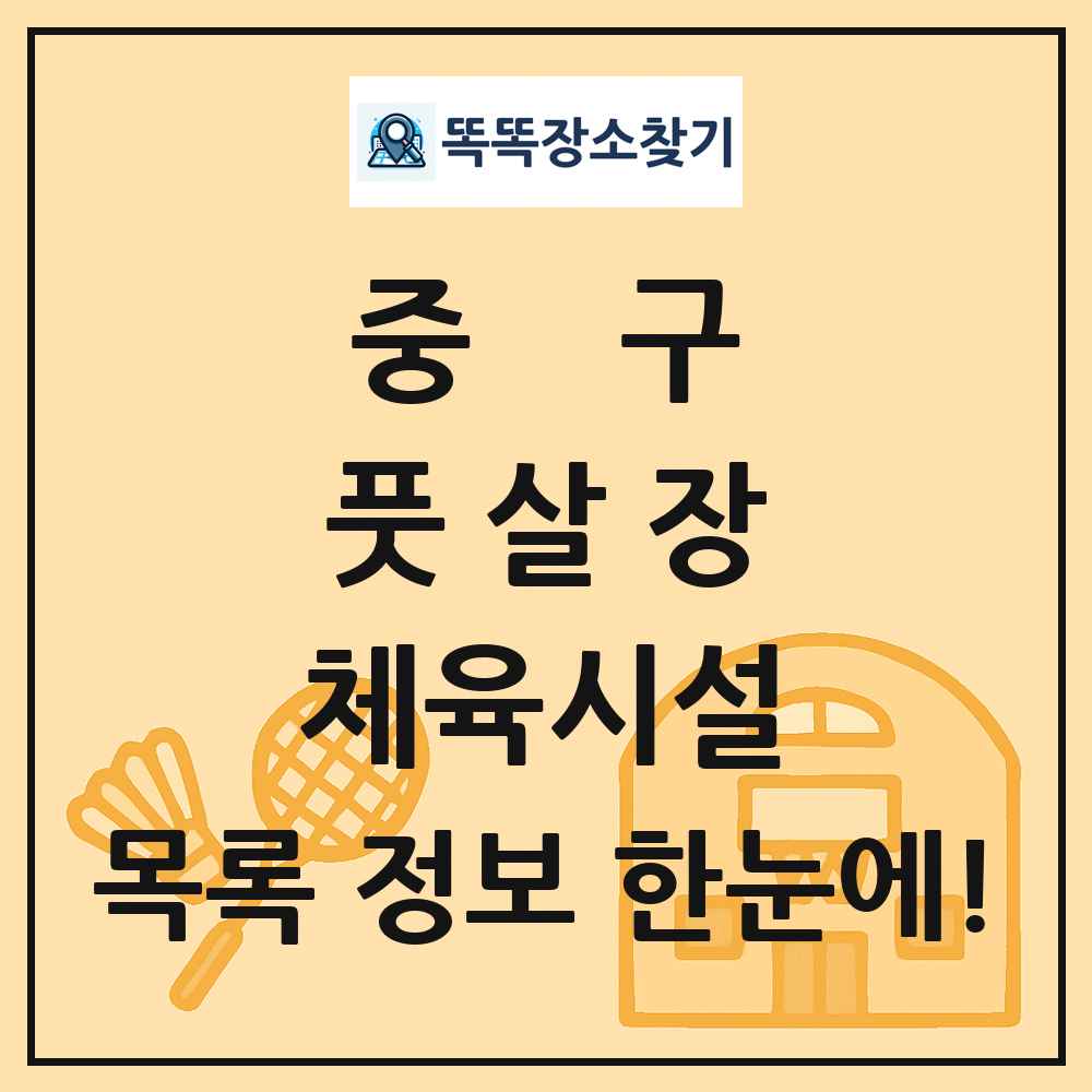 중구 풋살장 체육시설 목록 및 정보