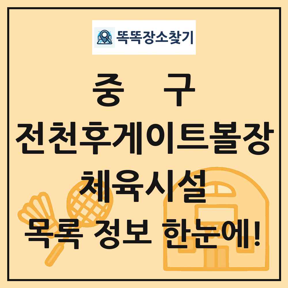 중구 전천후게이트볼장 체육시설 목록 및 정보