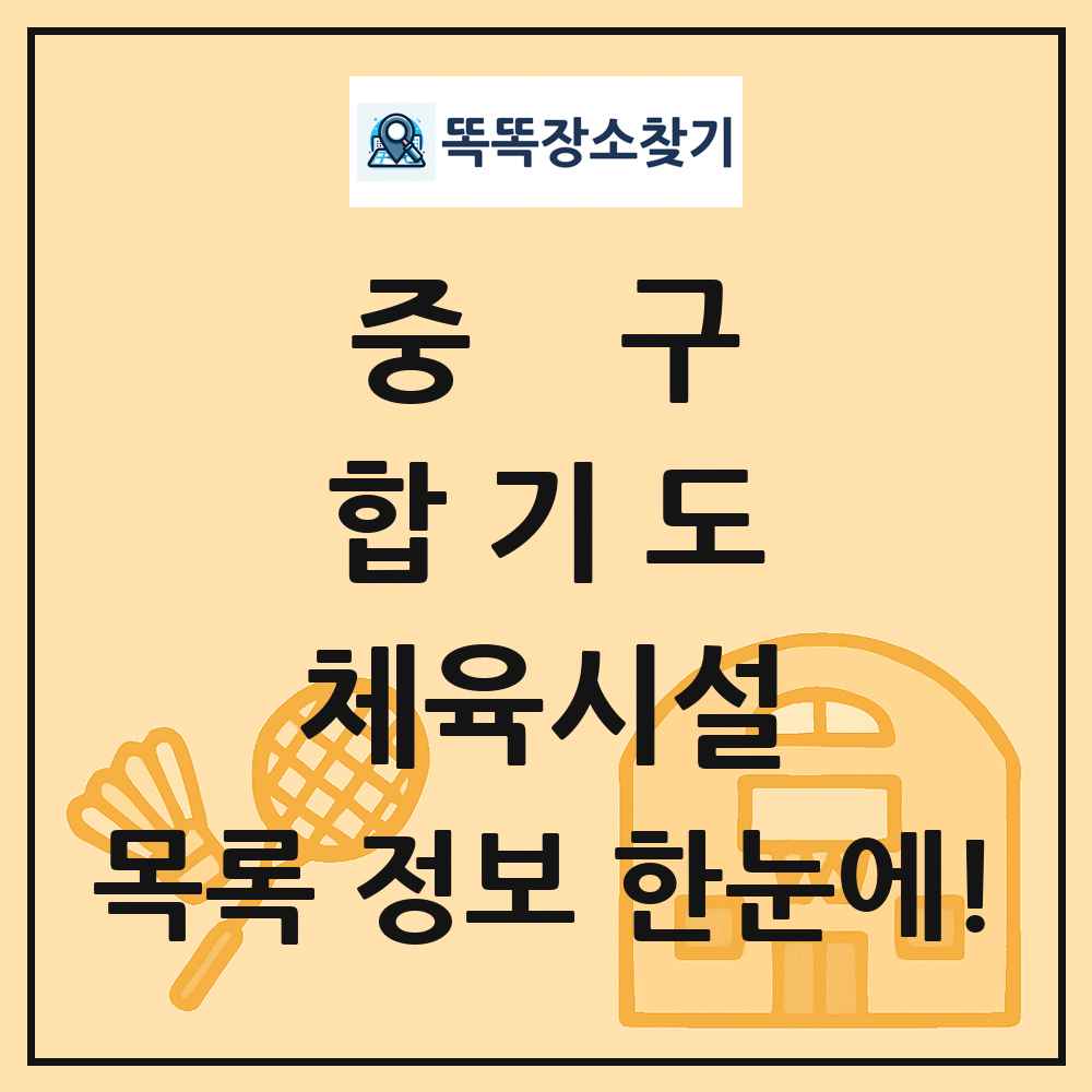 중구 합기도 체육시설 목록 및 정보