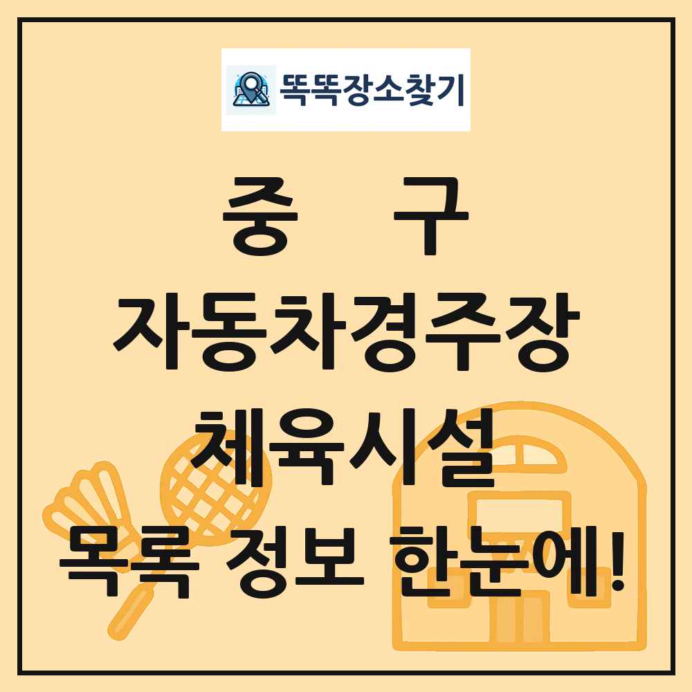 중구 자동차경주장 체육시설 목록 및 정보