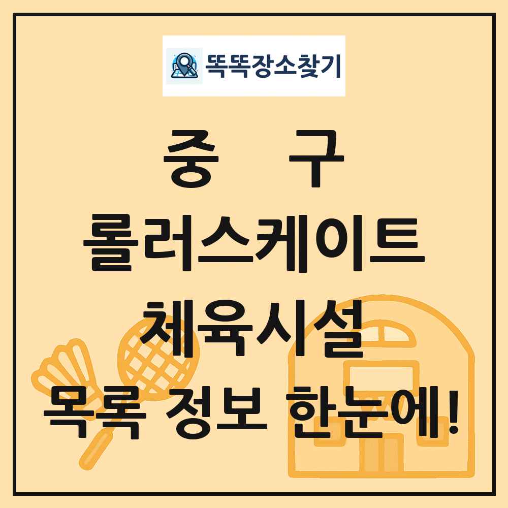 중구 롤러스케이트 체육시설 목록 및 정보