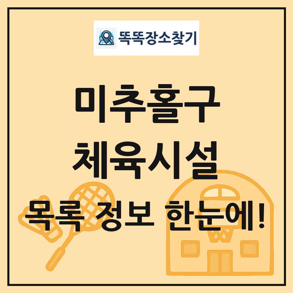 미추홀구 체육시설 목록 및 정보
