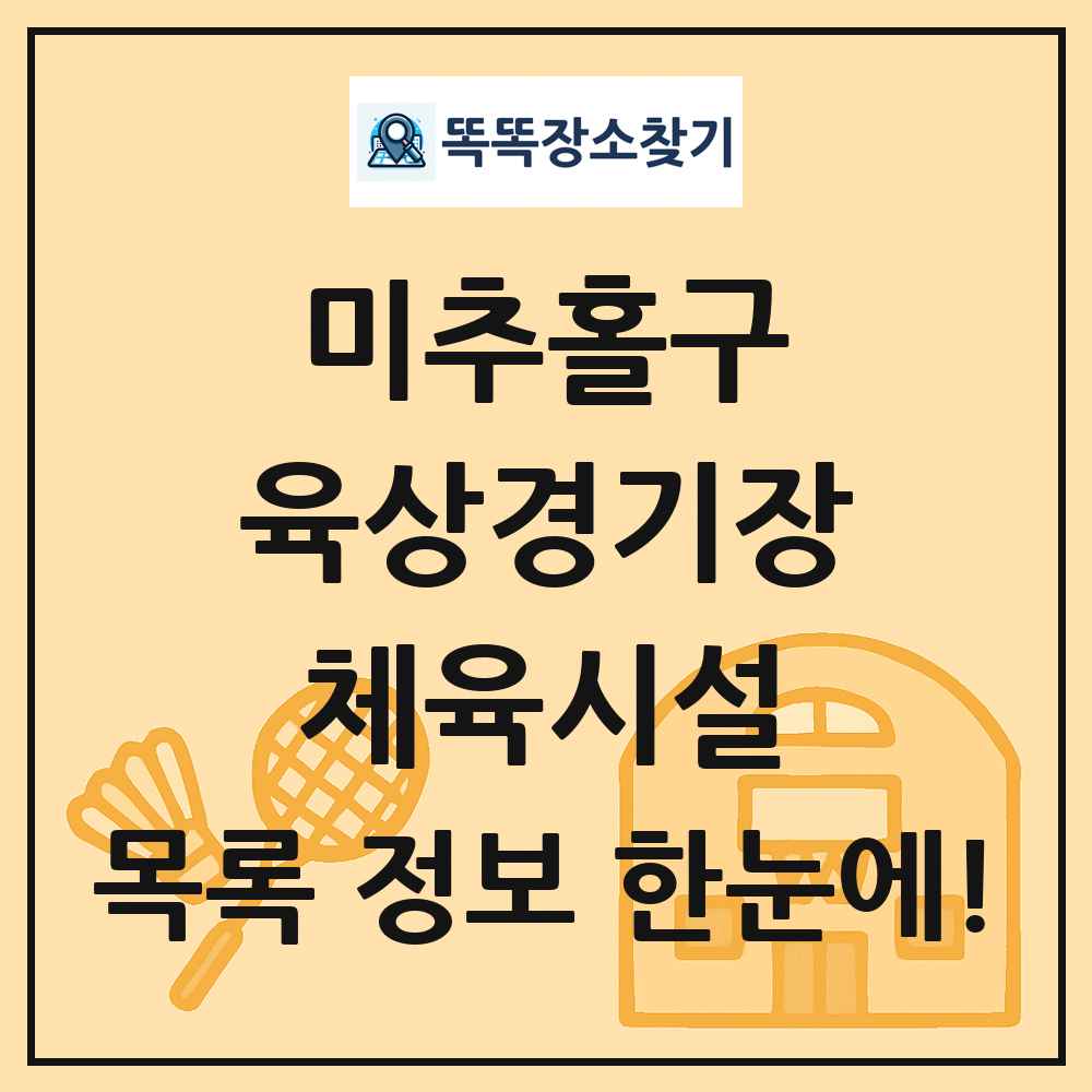 미추홀구 육상경기장 체육시설 목록 및 정보