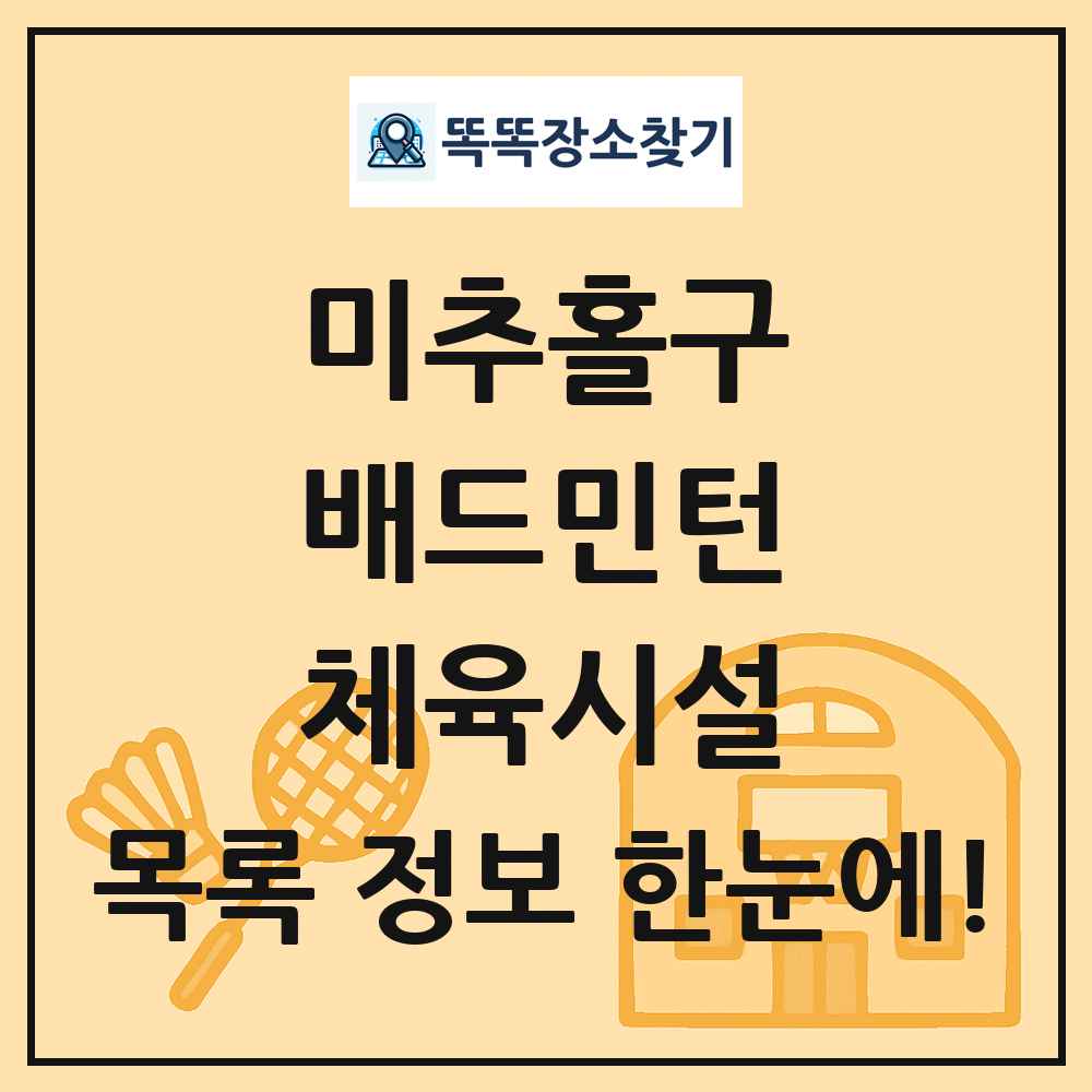 미추홀구 배드민턴 체육시설 목록 및 정보