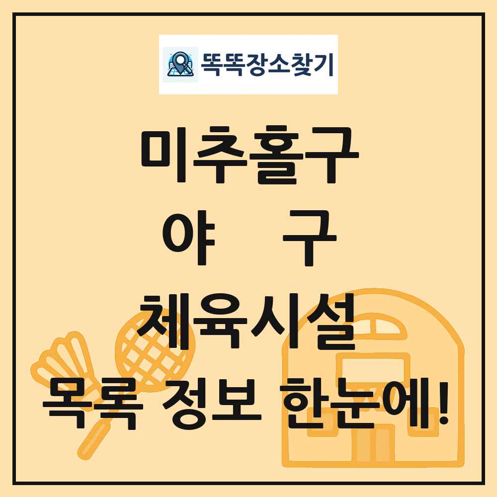 미추홀구 야구 체육시설 목록 및 정보