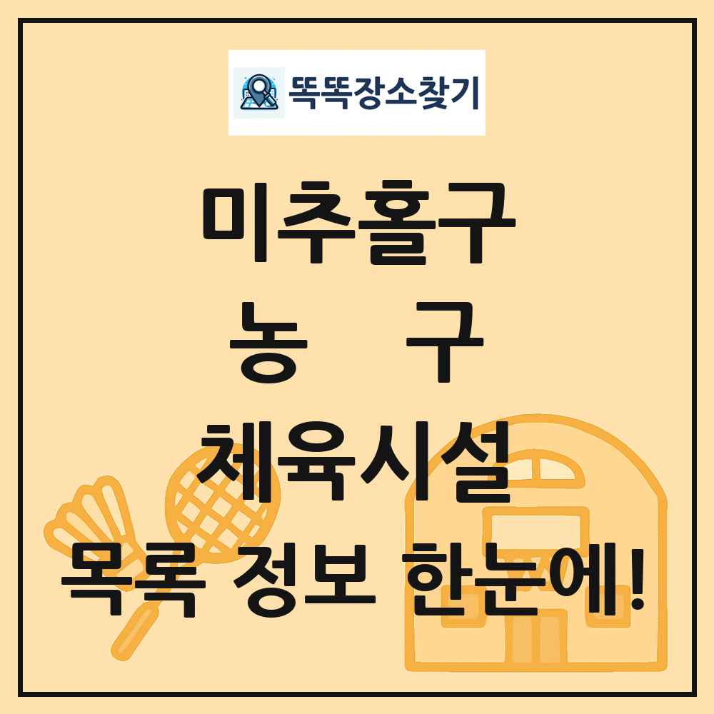 미추홀구 농구 체육시설 목록 및 정보
