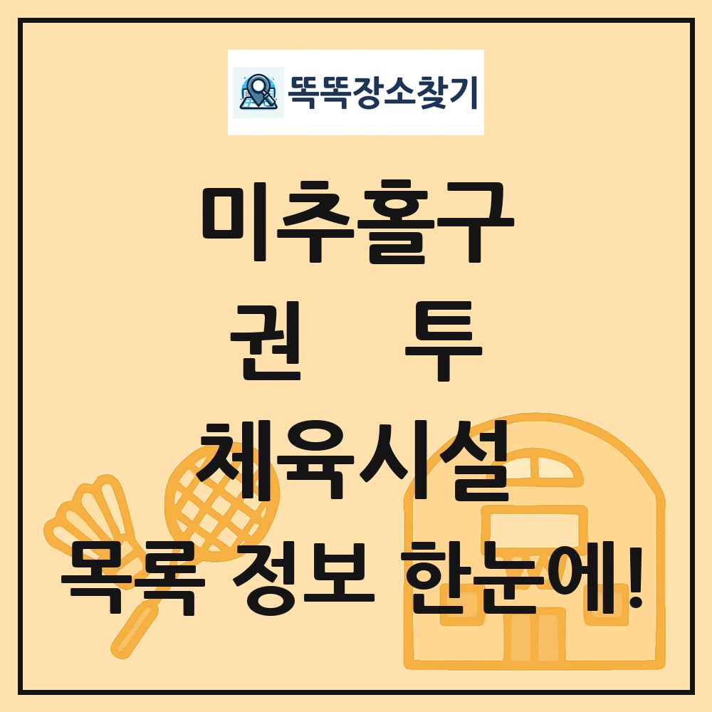 미추홀구 권투 체육시설 목록 및 정보