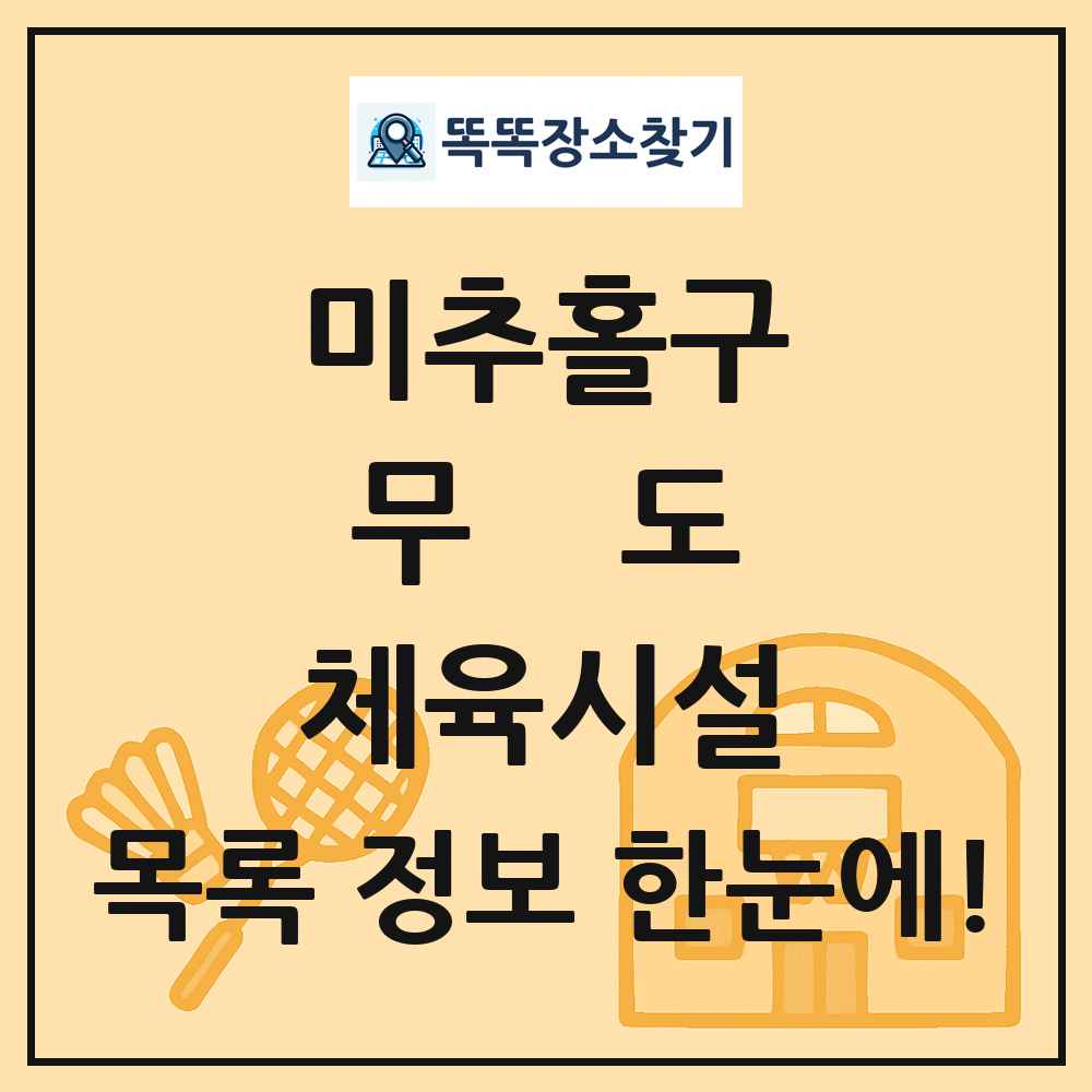 미추홀구 무도 체육시설 목록 및 정보