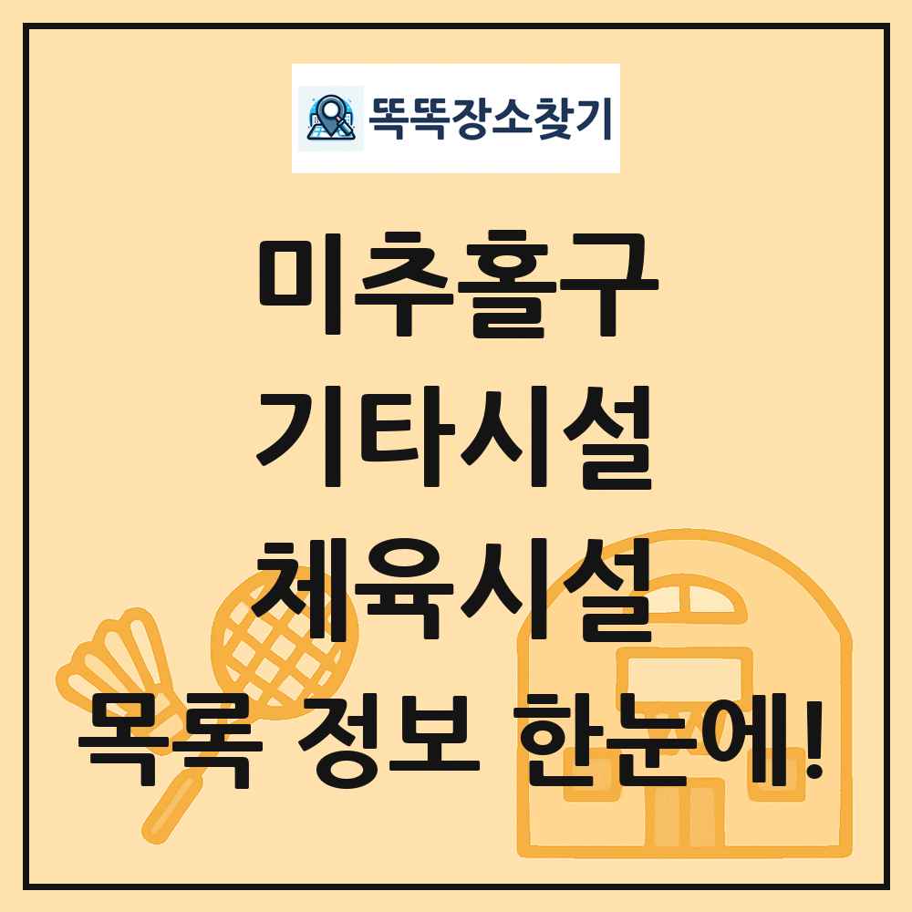 미추홀구 기타시설 체육시설 목록 및 정보