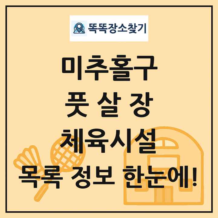 미추홀구 풋살장 체육시설 목록 및 정보