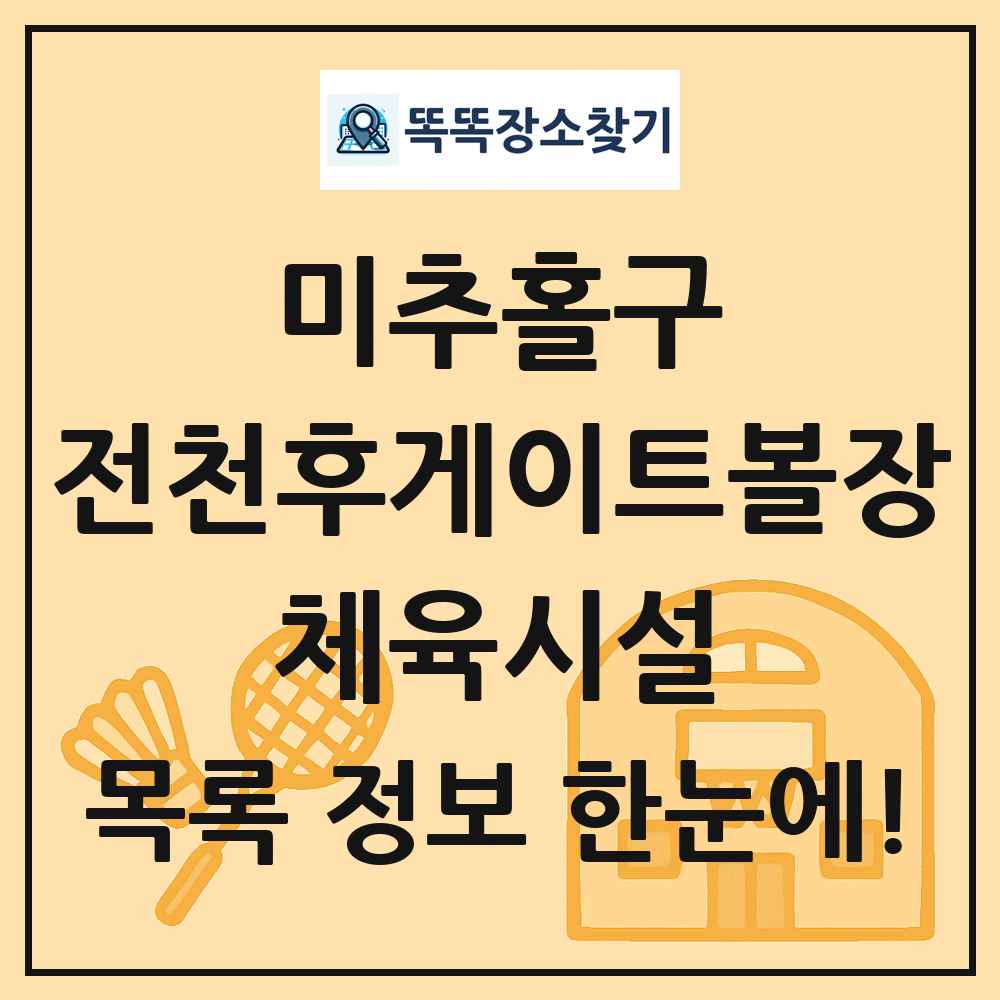 미추홀구 전천후게이트볼장 체육시설 목록 및 정보