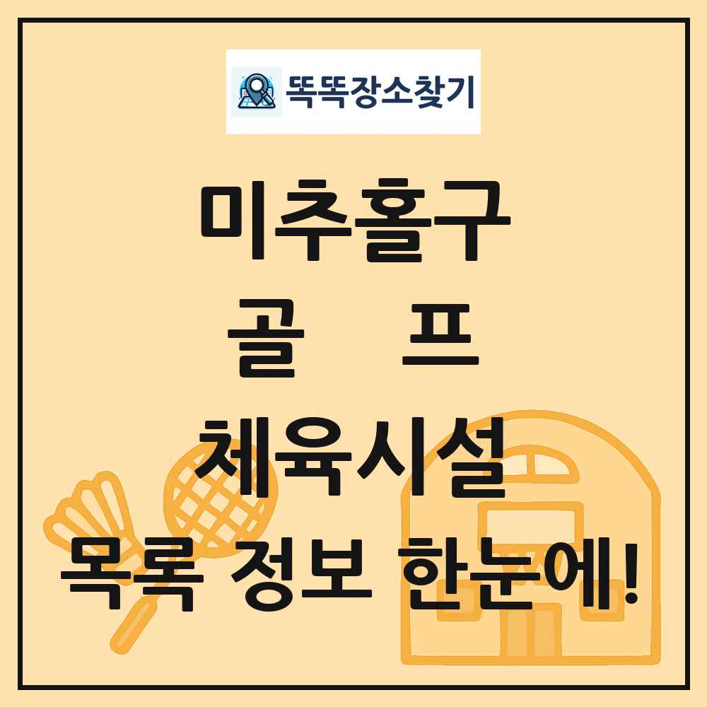 미추홀구 골프 체육시설 목록 및 정보