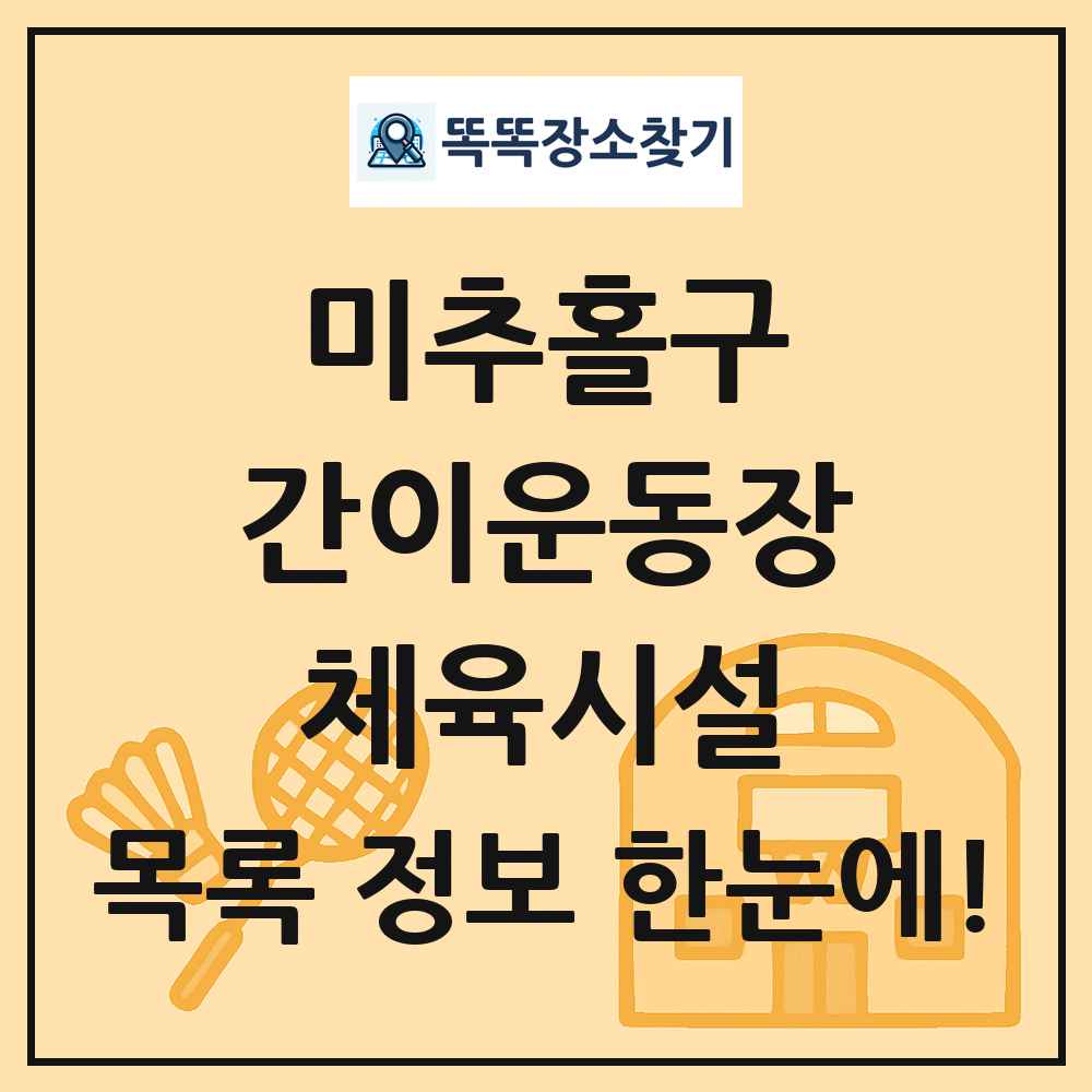 미추홀구 간이운동장 체육시설 목록 및 정보