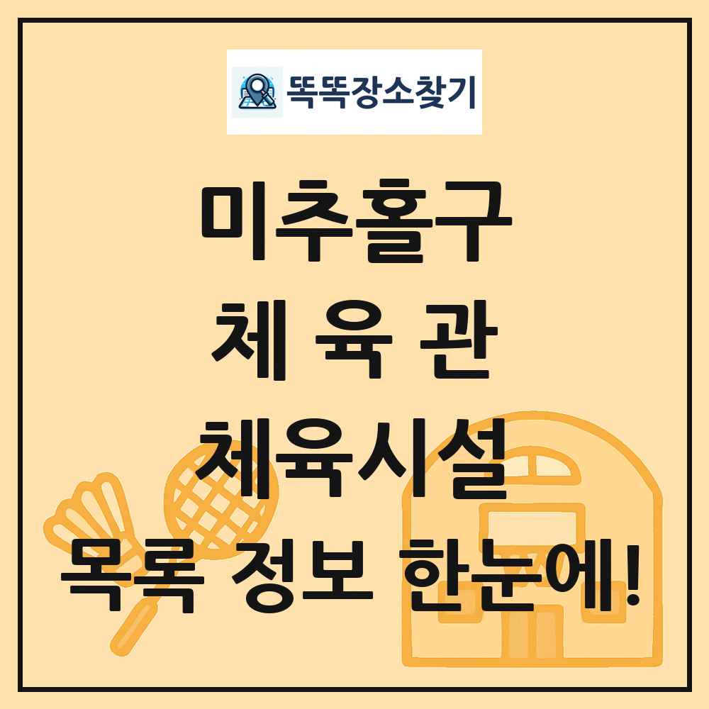 미추홀구 체육관 체육시설 목록 및 정보