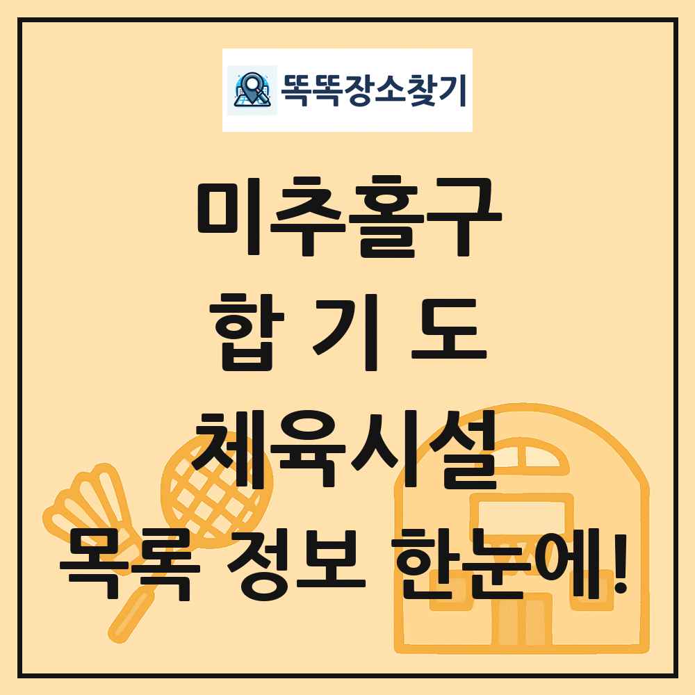 미추홀구 합기도 체육시설 목록 및 정보