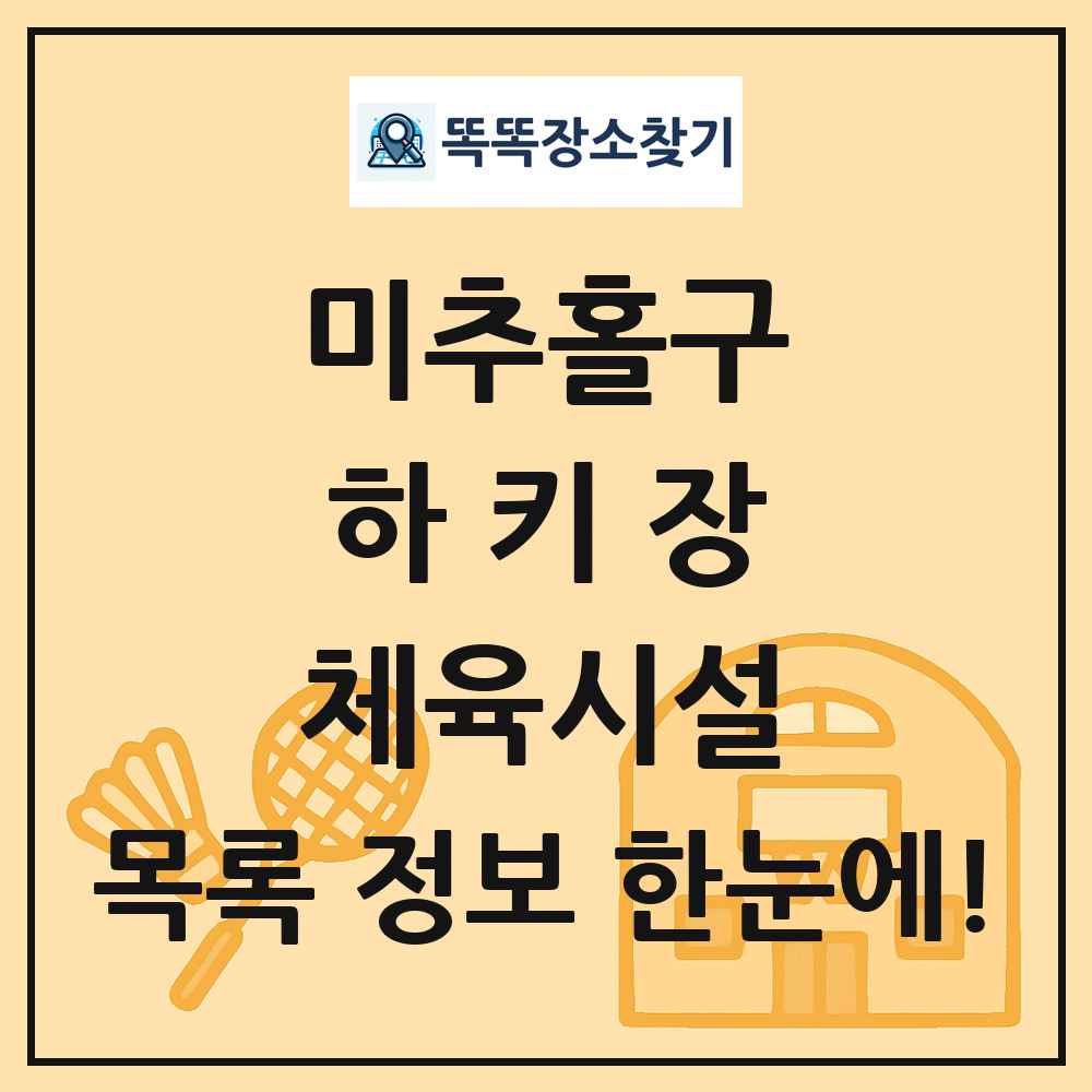 미추홀구 하키장 체육시설 목록 및 정보