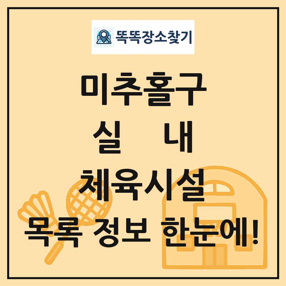 미추홀구 실내 체육시설 목록 및 정보