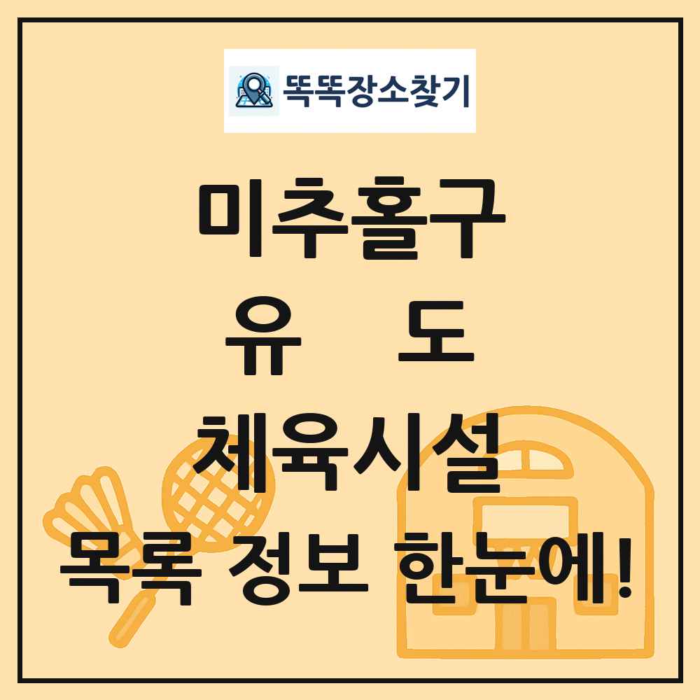 미추홀구 유도 체육시설 목록 및 정보