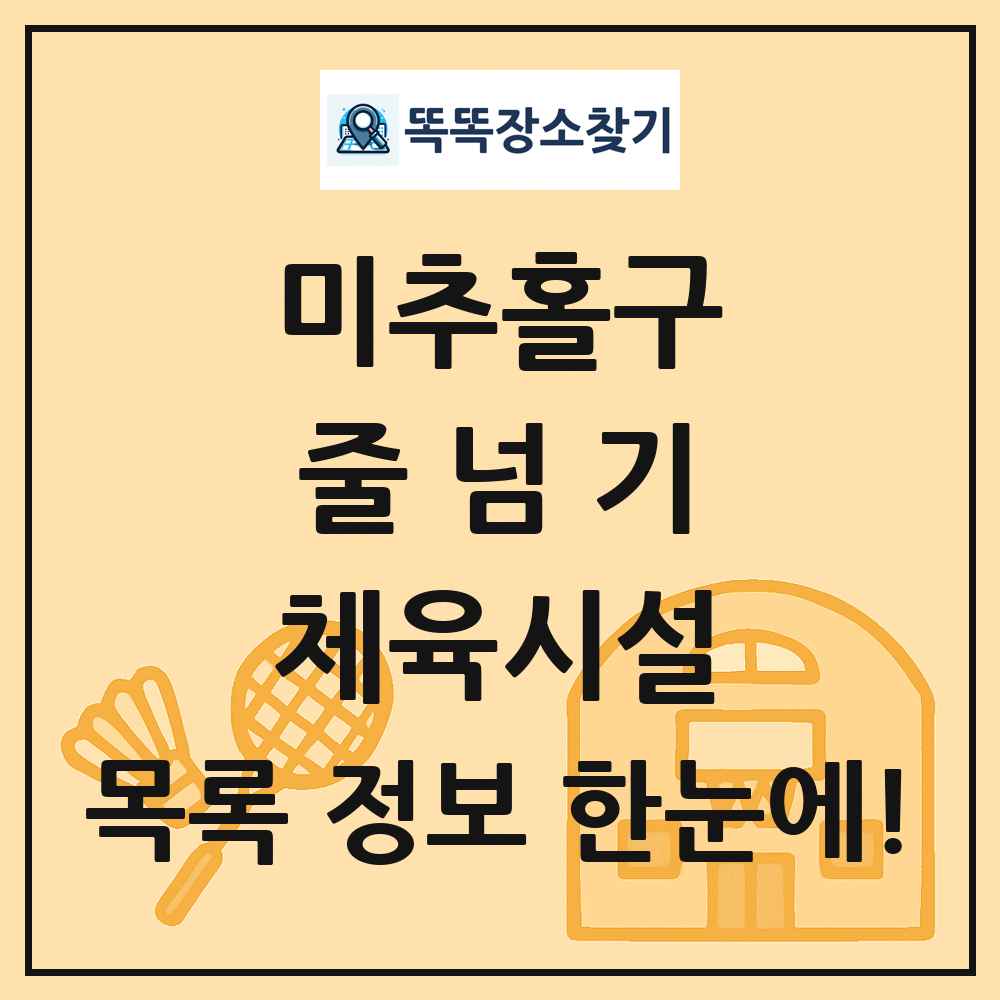 미추홀구 줄넘기 체육시설 목록 및 정보