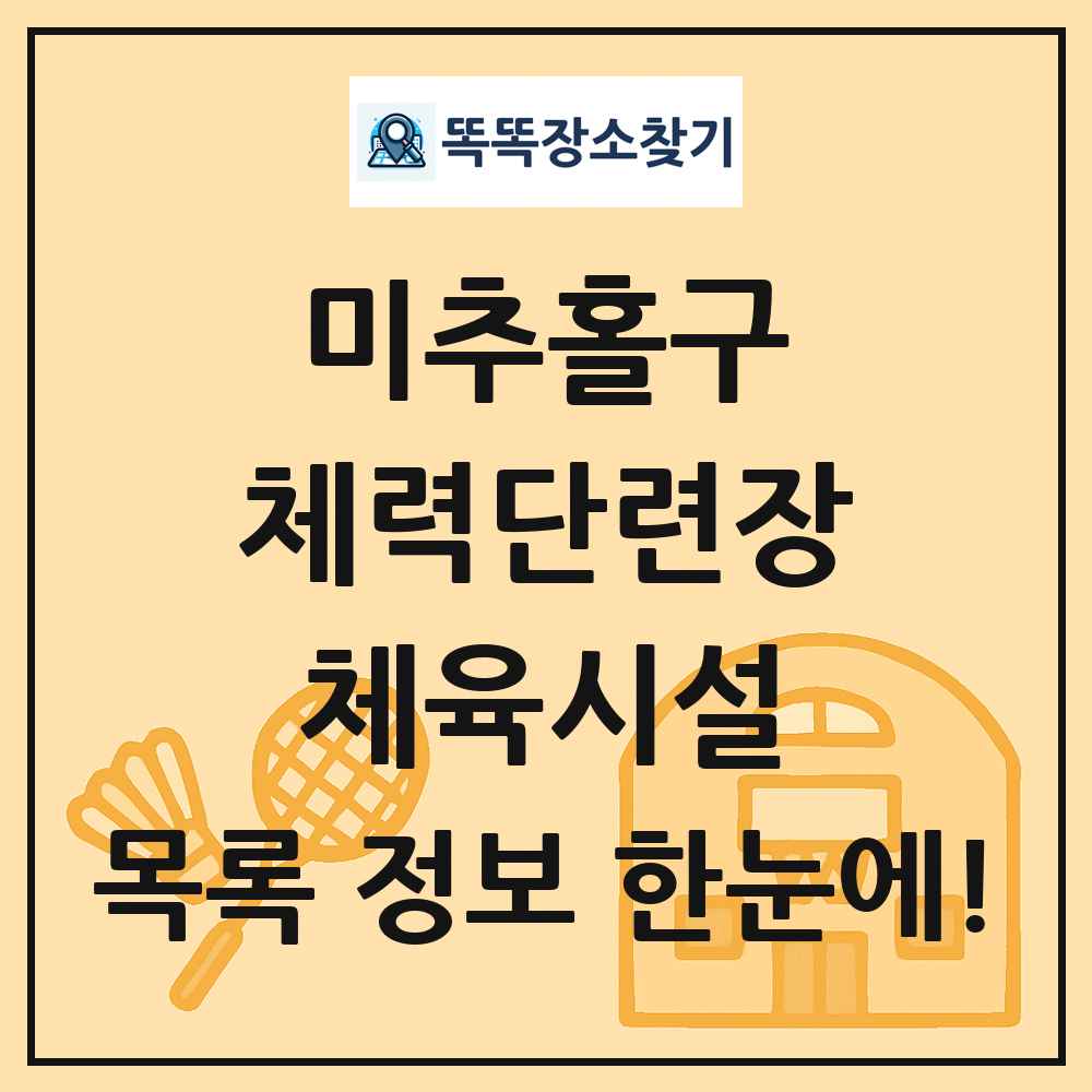 미추홀구 체력단련장 체육시설 목록 및 정보