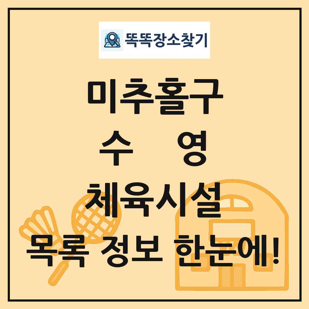미추홀구 수영 체육시설 목록 및 정보