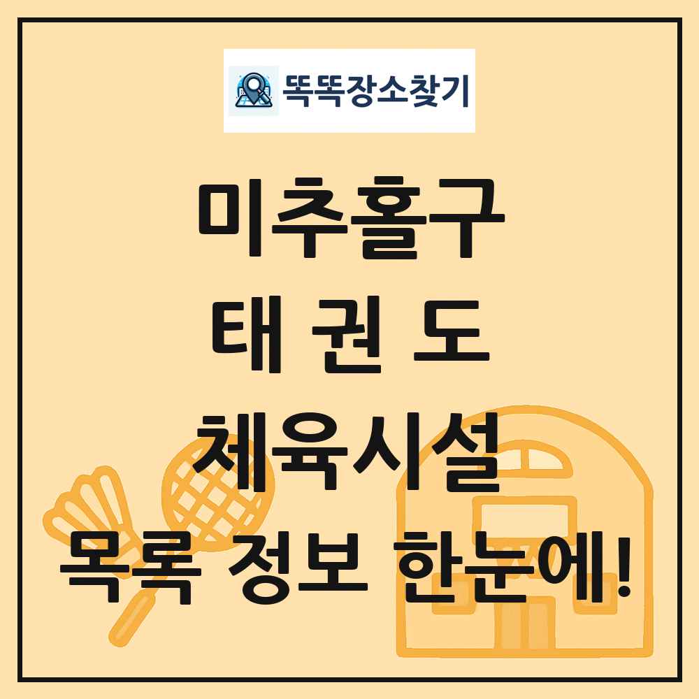 미추홀구 태권도 체육시설 목록 및 정보