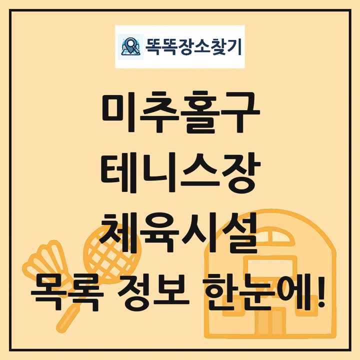 미추홀구 테니스장 체육시설 목록 및 정보