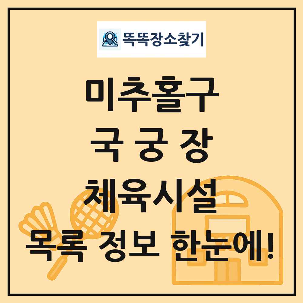 미추홀구 국궁장 체육시설 목록 및 정보