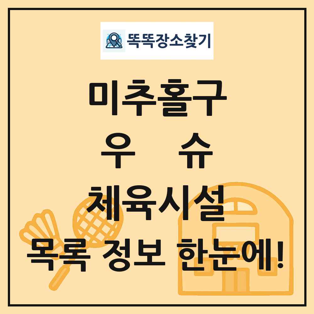 미추홀구 우슈 체육시설 목록 및 정보