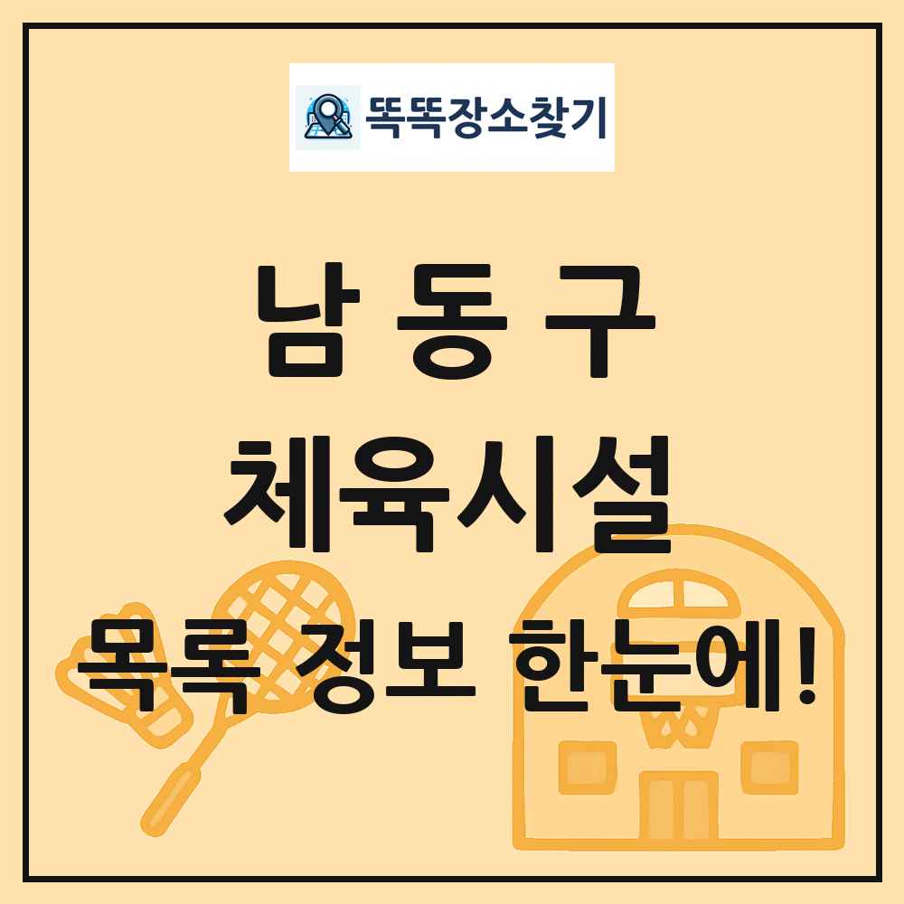 남동구 체육시설 목록 및 정보