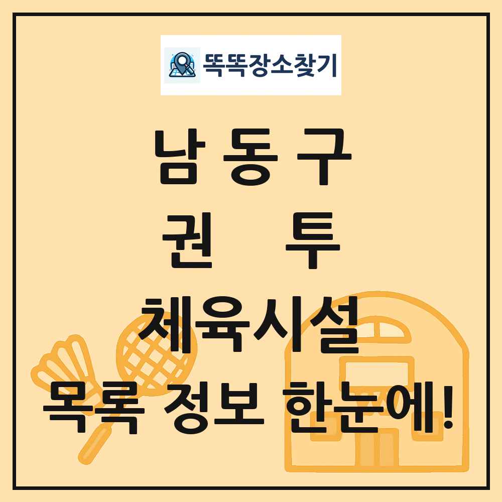 남동구 권투 체육시설 목록 및 정보