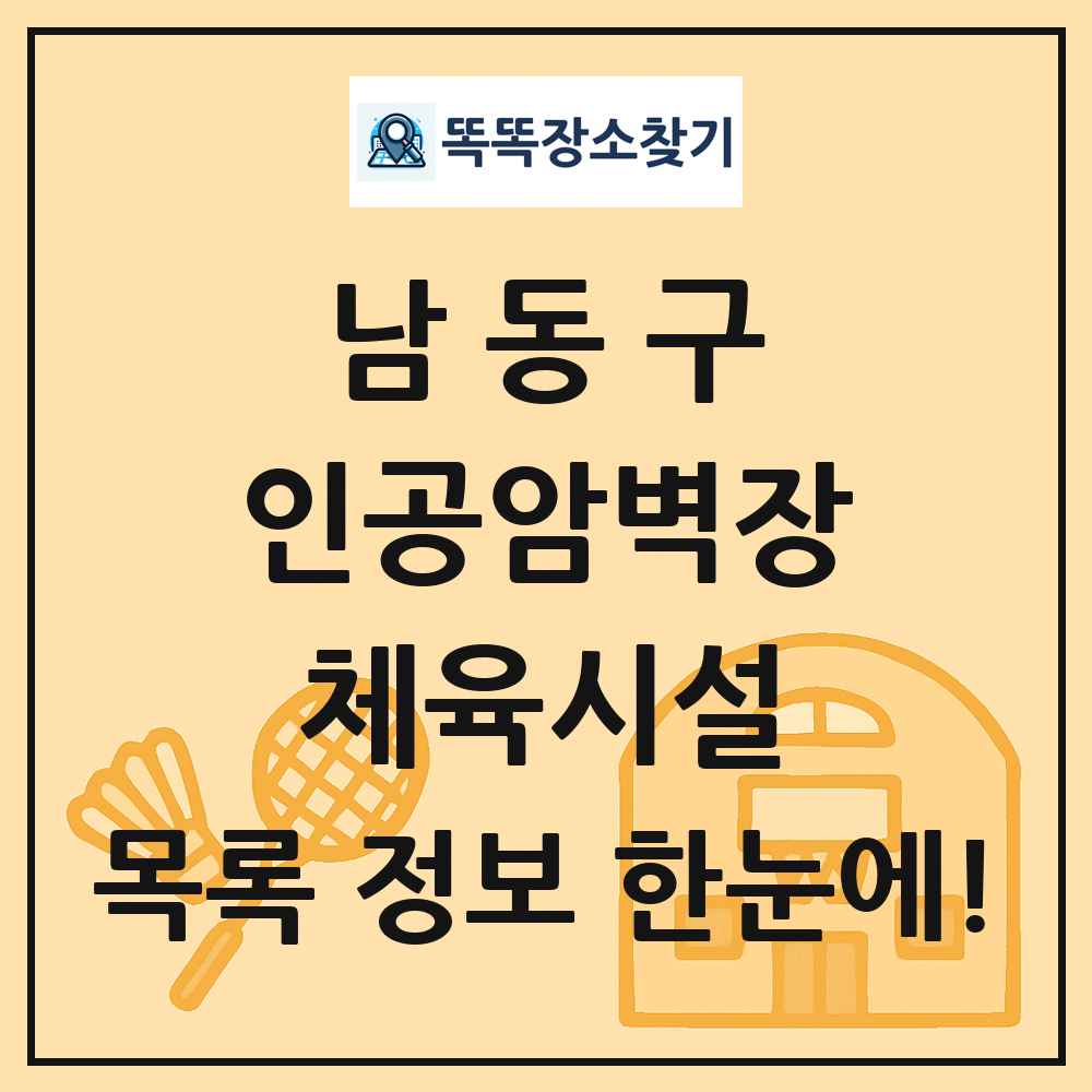 남동구 인공암벽장 체육시설 목록 및 정보