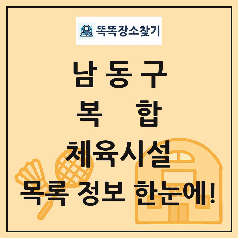 남동구 복합 체육시설 목록 및 정보