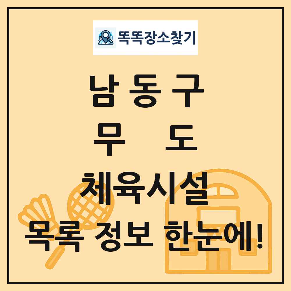 남동구 무도 체육시설 목록 및 정보