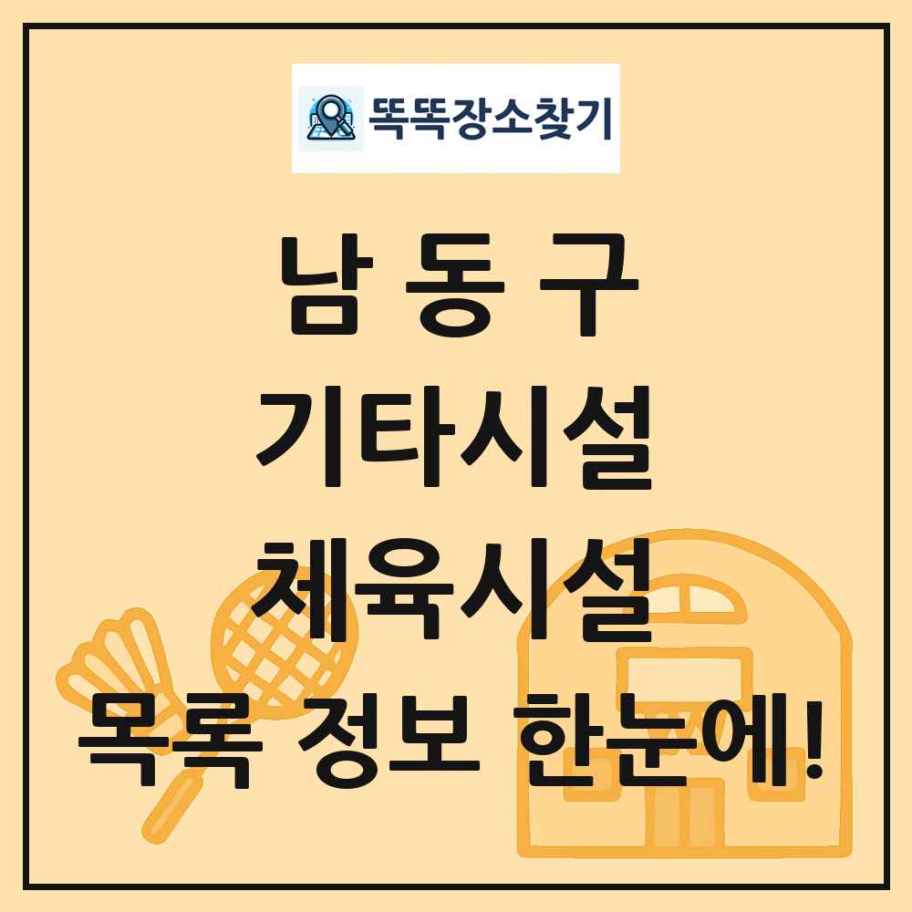 남동구 기타시설 체육시설 목록 및 정보