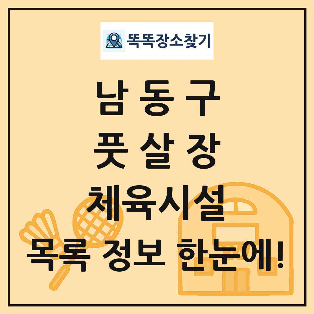 남동구 풋살장 체육시설 목록 및 정보