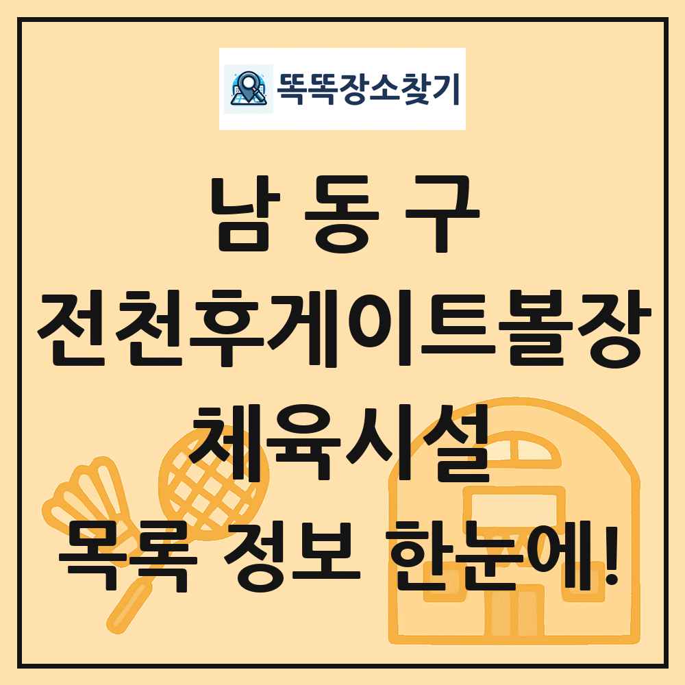 남동구 전천후게이트볼장 체육시설 목록 및 정보