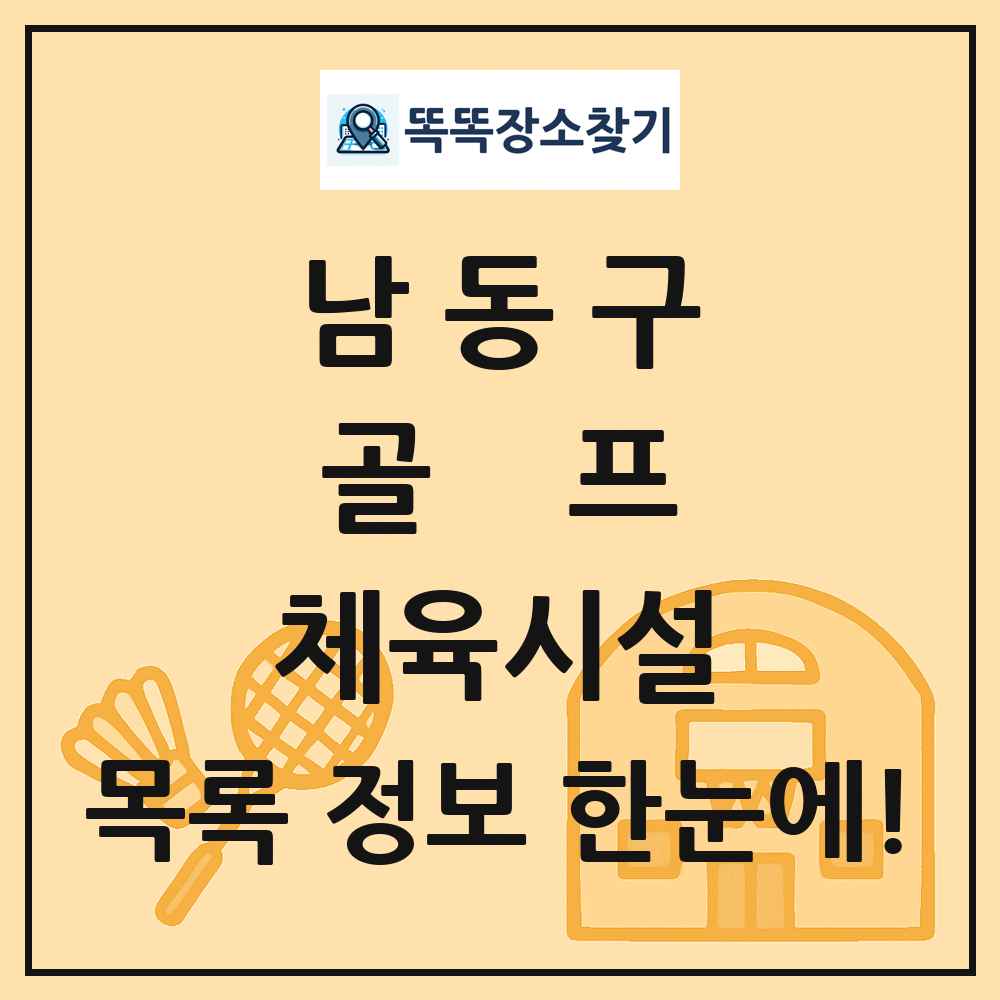 남동구 골프 체육시설 목록 및 정보