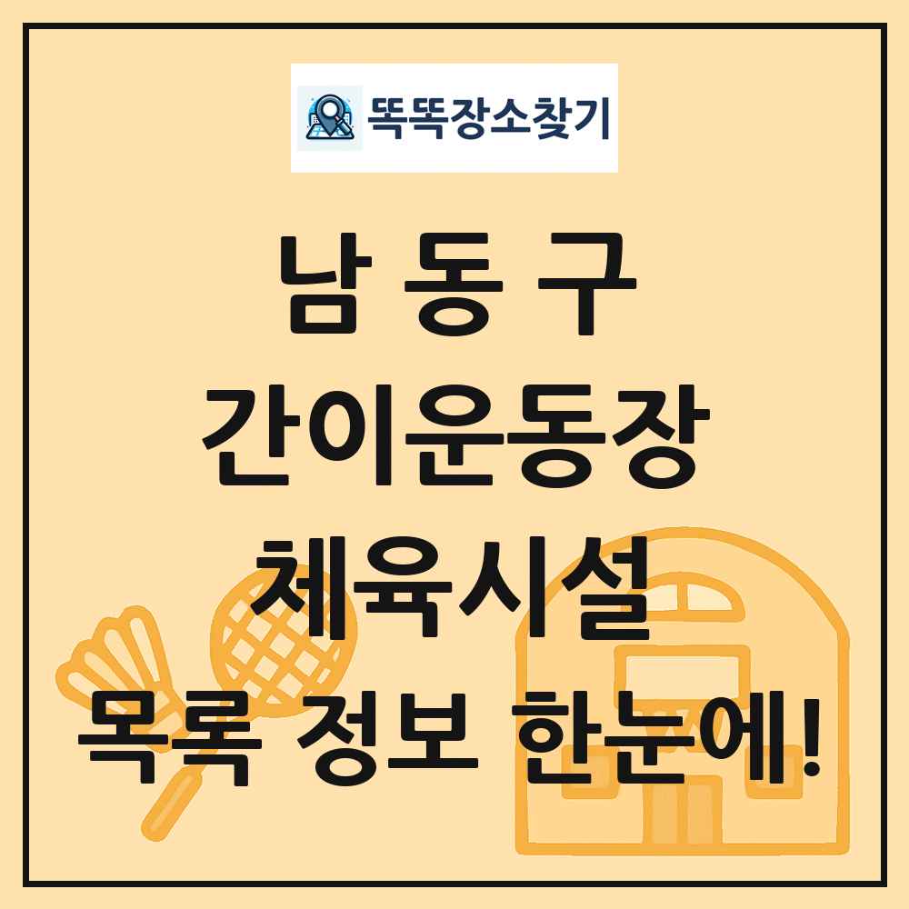 남동구 간이운동장 체육시설 목록 및 정보