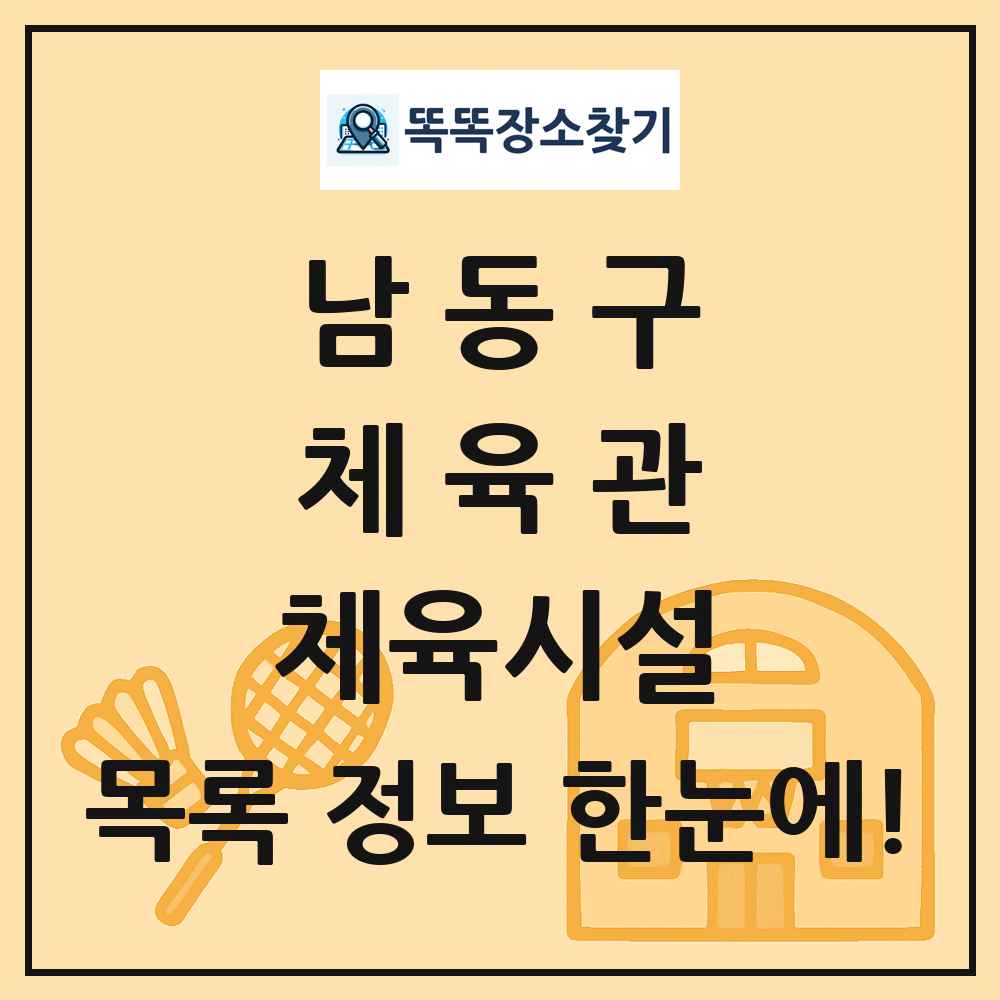 남동구 체육관 체육시설 목록 및 정보